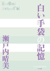 [書籍とのメール便同梱不可]/[書籍]/白い手袋の記憶 (P+D)/瀬戸内晴美/著/NEOBK-2819906