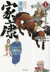 [書籍とのメール便同梱不可]/[書籍]/漫画家康 1/安部龍太郎/原作 石川森彦/漫画/NEOBK-2828570