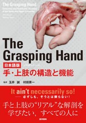 送料無料/[書籍]/The Grasping Hand 日本語版 手・上肢の構造と機能 / 原タイトル:The Grasping Hand/AmitGupta/〔著〕 MakotoTamai/〔著