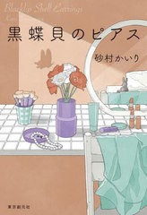 [書籍とのメール便同梱不可]/[書籍]/黒蝶貝のピアス/砂村かいり/著/NEOBK-2852706