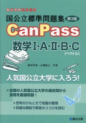 [書籍とのメール便同梱不可]/[書籍]/国公立標準問題集CanPass数学1・A・2・B・C〈ベクトル〉 (駿台受験シリーズ)/桑田孝泰/共著 古梶裕之