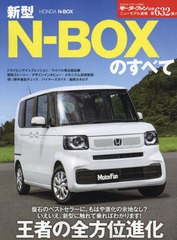 [書籍のメール便同梱は2冊まで]/[書籍]/新型N-BOXのすべて (モーターファン別冊)/三栄/NEOBK-2914866