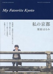 [書籍のメール便同梱は2冊まで]/[書籍]/私の京都 THE CITY GUIDEBOOK/栗原はるみ/著/NEOBK-2915818