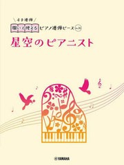 [書籍とのメール便同梱不可]/[書籍]/星空のピアニスト (開いて使えるピアノ連弾ピース)/ヤマハミュージックメディア/NEOBK-2917506