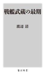 [書籍のメール便同梱は2冊まで]/[書籍]/戦艦武蔵の最期 (角川新書)/渡辺清/〔著〕/NEOBK-2918402