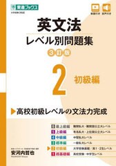 [書籍のメール便同梱は2冊まで]/[書籍]/英文法レベル別問題集 大学受験 2 (東進ブックス)/安河内哲也/著/NEOBK-2933258