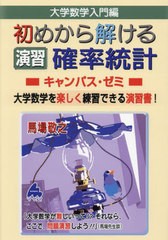 [書籍とのメール便同梱不可]送料無料有/[書籍]/大学数学入門編初めから解ける演習確率統計キャンパス・ゼミ 大学数学を楽しく練習できる