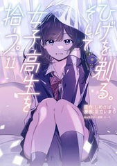 [書籍のメール便同梱は2冊まで]/[書籍]/ひげを剃る。そして女子高生を拾う。 11 (角川コミックス・エース)/しめさば/原作 足立いまる/漫