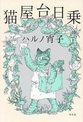 [書籍のメール便同梱は2冊まで]/[書籍]/猫屋台日乗/ハルノ宵子/著/NEOBK-2942082