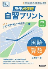 [書籍とのメール便同梱不可]送料無料有/[書籍]/担任出張時自習プリント国語・算数 中学年/三木俊一/著/NEOBK-2951114