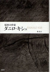 [書籍]/境界の作家ダニロ・キシュ/奥彩子/著/NEOBK-722467