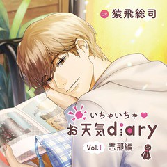 送料無料有/[CD]/ドラマCD (猿飛総司)/いちゃいちゃ お天気diary_ Vol.1志那編/TBCCD-45