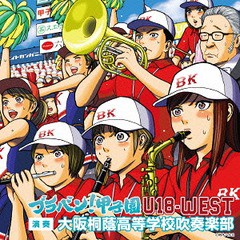 送料無料有/[CD]/ブラバン! 甲子園 U18-WEST/大阪桐蔭高校吹奏楽部/UICZ-4304