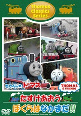 [DVD]/きかんしゃトーマス クラシックシリーズ たすけあおう ぼくらはなかまだ!/キッズ/FT-63168