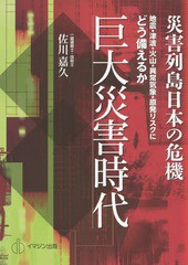 [書籍のゆうメール同梱は2冊まで]/[書籍]/巨大災害時代 災害列島日本の危機 地震・津波・火山・異常気象・原発リスクにどう備えるか/佐川