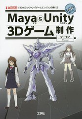 /[書籍]/Maya & Unity 3Dゲーム制作 「3D-CGソフト」+「ゲームエンジン」の使い方 (I/O)/フーモア/著 IO編集部/編集/NEOBK-178