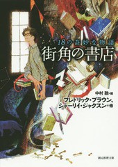 [書籍]/街角の書店 18の奇妙な物語 / 原タイトル:Glady’s Gregory 原タイトル:The Man Who Liked Dickensほか (創元推理文庫