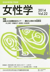 送料無料有/[書籍]/女性学 日本女性学会学会誌 Vol.22(2014)/日本女性学会学会誌22号編集委員会/編/NEOBK-1799019