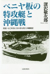 [書籍]/ベニヤ板の特攻艇と沖縄戦/深沢敬次郎/著/NEOBK-1866891