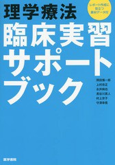 [書籍]/理学療法臨床実習サポートブック レポート作成に役立つ素材データ付/岡田慎一郎/著 上村忠正/著 永井絢也/著 長谷川真人/著 村上