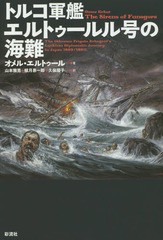 [書籍]/トルコ軍艦エルトゥールル号の海難 / 原タイトル:The Sirens of Funagora/オメル・エルトゥール/著 山本雅男/訳 