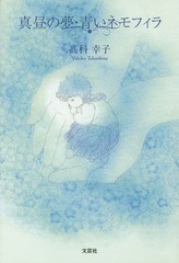 [書籍のゆうメール同梱は2冊まで]/[書籍]/真昼の夢・青いネモフィラ/高科幸子/著/NEOBK-1885283