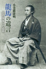 [書籍]/龍馬の遺言 近代国家への道筋/小美濃清明/著/NEOBK-1888011