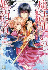 [書籍のゆうメール同梱は2冊まで]/[書籍]/魔法使いの婚約者 2 (アイリスNEO)/中村朱里/著/NEOBK-1938883