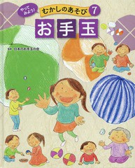 [書籍]/やってみよう!むかしのあそび 7/日本のお手玉の会/NEOBK-1938963