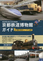 [書籍とのゆうメール同梱不可]/[書籍]/京都鉄道博物館ガイド 保存車両が語る日本の鉄道史 付JR・関西の鉄道ミュージアム案内/来住憲司/著