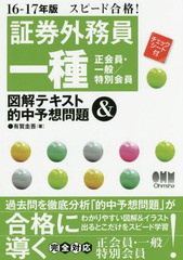 書籍 証券外務員一種 正会員 一般 特別会員 図解テキスト 的中予想問題 スピード合格 16 17年版 有賀圭の通販はau Pay マーケット Cd Dvd Neowing