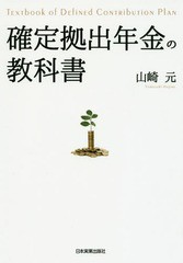 [書籍のゆうメール同梱は2冊まで]/[書籍]/確定拠出年金の教科書/山崎元/著/NEOBK-1964651