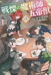 [書籍のメール便同梱は2冊まで]/[書籍]/戦慄の魔術師と五帝獣 3/戸津秋太/著/NEOBK-1964803