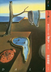 [書籍とのメール便同梱不可]送料無料有/[書籍]/もっと知りたい サルバドール・ダリ 生涯と作品 (アート・ビギナーズ・コレクション)/村松