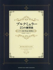 [書籍]/楽譜 ブルクミュラー25の練習曲/石黒加須美/著 石黒美有/著/NEOBK-1974219