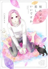 [書籍のゆうメール同梱は2冊まで]/[書籍]/枯れジョが恋していいですか (KITORA)/ハルタミミ/著/NEOBK-2585899