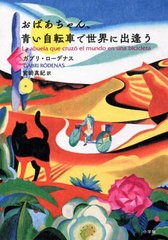 [書籍]/おばあちゃん、青い自転車で世界に出逢う / 原タイトル:LA ABUELA QUE CRUZO EL MUNDO EN UNA BICICLETA/ガブリ・ローデナス/著 