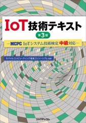 [書籍]/IoT技術テキスト MCPC IoTシステム技術検定中級対応/モバイルコンピューティング推進コンソーシアム/監修/NEOBK-2596387