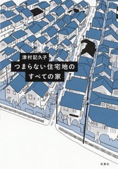 [書籍のメール便同梱は2冊まで]/[書籍]/つまらない住宅地のすべての家/津村記久子/著/NEOBK-2597363