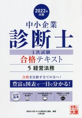 [書籍]/中小企業診断士第1次試験受験講座テキスト 2022年対策5/資格の大原中小企業診断士講座/著/NEOBK-2658955