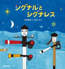 [書籍のメール便同梱は2冊まで]/[書籍]/シグナルとシグナレス (ミキハウスの絵本)/宮沢賢治/作 山口マオ/絵/NEOBK-2667851