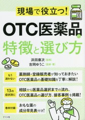 [書籍]/現場で役立つ!OTC医薬品の特徴と選び方/吉岡ゆうこ/監修・著 浜田康次/監修/NEOBK-2668731