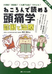 [書籍]/ねころんで読める頭痛学診断と治療 アタマがイタい頭痛診療の悩みをドクター間中がすっきり解決!! 片頭痛?緊張型?くも膜下出血?そ