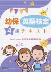 [書籍とのメール便同梱不可]/[書籍]/幼児教育・保育英語検定4級テキスト 2版/幼児教育・保育英語検定協会/著/NEOBK-2669339