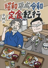 [書籍]/昭和平成令和定食紀行 (竹書房文庫)/今柊二/著/NEOBK-2673995