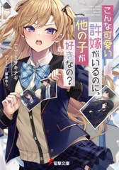 [書籍のメール便同梱は2冊まで]/[書籍]/こんな可愛い許嫁がいるのに、他の子が好きなの? (電撃文庫)/ミサキナギ/著/NEOBK-2676459