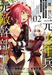 [書籍]/魔剣使いの元少年兵は、元敵幹部のお姉さんと一緒に生きたい 02 (メテオCOMICS)/牧田ロン/漫画 支倉文度/原作 ox/キャラクター原