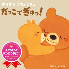 [書籍のメール便同梱は2冊まで]/[書籍]/すりすりこちょこちょだっこでぎゅっ! こころをはぐくむふれあいえほん/うらつかりょうま/え/NEOB