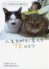 [書籍]/人生を明るく変える72のコツ ニャンズがあなただけに教えます/ふるもとみーとふるもと家のみんな/著 古本豊和/監修/NEOBK-2684483