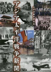 [書籍]/アジア太平洋戦争新聞/太平洋戦争研究会/著/NEOBK-2684723